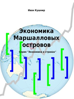 cover image of Экономика Маршалловых островов